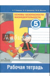 Книга Основы безопасности жизнедеятельности. 5 класс. Рабочая тетрадь