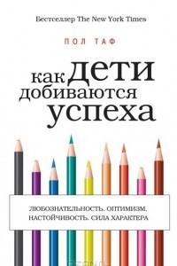 Книга Как дети добиваются успеха