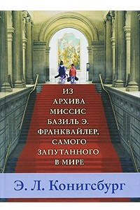 Книга Из архива миссис Базиль Э. Франквайлер, самого запутанного в мире