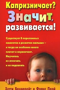 Книга Капризничает? Значит, развивается!