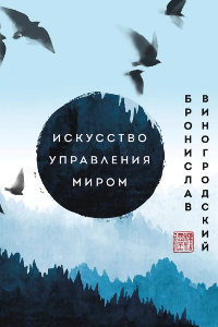 Книга Искусство управления миром. Шедевры китайской мудрости