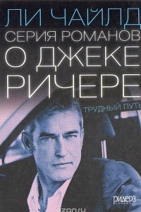 Книга Серия романов о Джеке Ричере. Трудный путь