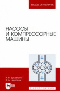 Книга Насосы и компрессорные машины. Учебное пособие для вузов