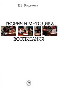 Книга Теория и методика воспитания