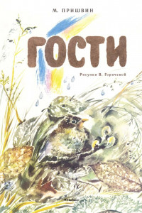 Книга Гости (Рисунки В. Горячевой)