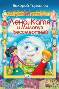 Книга Лена, Катя и Мылопуз Бессмертный