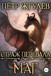 Книга Страж перевала. Маг