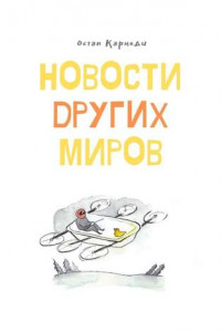 Книга Новости других миров