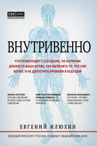 Книга Внутривенно. Что происходит с сосудами, по которым движется ваша кровь, как вылечить то, что уже болит, и не допустить проблем в будущем