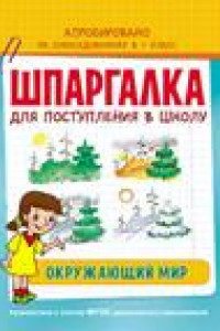 Книга Шпаргалка. Окружающий мир