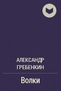 Книга Волки