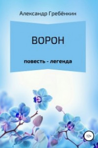 Книга Ворон