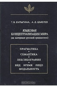 Книга Языковая концептуализация мира (на материале русской грамматики)