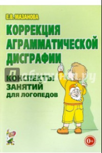 Книга Коррекция аграмматической дисграфии. Конспекты занятий для логопеда