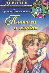 Книга Повести о любви