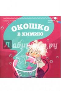 Книга Окошко в химию