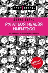 Книга Ругаться нельзя мириться. Как прекращать и предотвращать конфликты