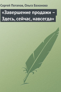 Книга «Завершение продажи – Здесь, сейчас, навсегда»