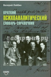 Книга Краткий психоаналитический словарь-справочник