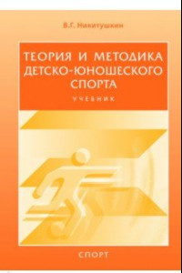 Книга Теория и методика детско-юношеского спорта. Учебник для вузов