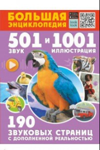 Книга Большая энциклопедия. 501 звук и 1001 иллюстрация