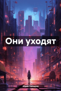 Книга Они уходят