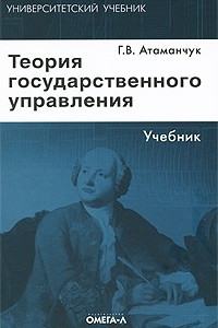 Книга Теория государственного управления: Учебник