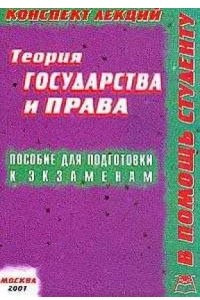 Книга Теория государства и права