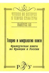 Книга Теория и мифология книги. Французская книга во Франции и России