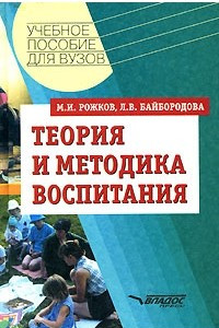 Книга Теория и методика воспитания: Учебное пособие для вузов