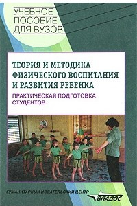 Книга Теория и методика физического воспитания и развития ребенка