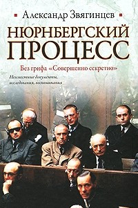 Книга Нюрнбергский процесс. Без грифа 