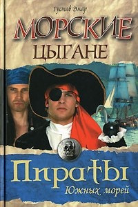 Книга Морские цыгане