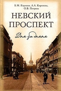 Книга Невский проспект. Дом за домом