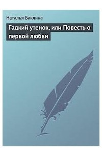 Книга Гадкий утенок, или Повесть о первой любви