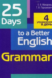 Книга 25 Days to a Beteer English. Grammar. 2-е изд