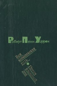 Книга Вся королевская рать. Приди в зеленый дол