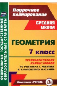 Книга Геометрия. 7 класс. Технологические карты уроков по учебнику А.Г. Мерзляка, В.Б. Полонского