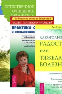 Книга Алкоголизм. Радость или тяжелая болезнь. Естественное очищение. Новые полезные привычки. Практика очищения и восстановления организма