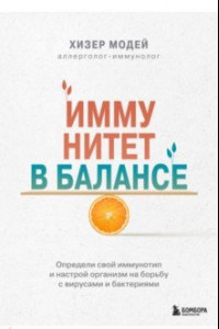 Книга Иммунитет в балансе. Определи свой иммунотип и настрой организм на борьбу с вирусами и бактериями