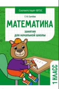 Книга Математика. 1 класс. Занятия для начальной школы. ФГОС