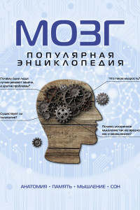 Книга Мозг. Популярная энциклопедия