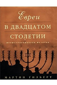 Книга Евреи в двадцатом столетии. Иллюстрированная история