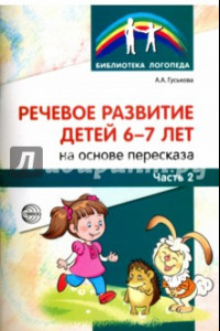 Книга Речевое развитие детей 6-7 лет на основе пересказа. В 2-х частях. Часть 2