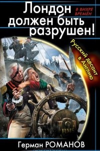 Книга Лондон должен быть разрушен! Русский десант в Англию