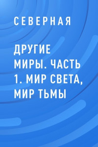 Книга Другие миры. Часть 1. Мир Света, мир Тьмы