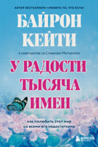 Книга У радости тысяча имен. Как полюбить этот мир со всеми его недостатками