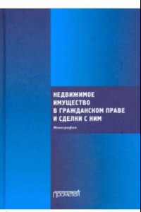 Книга Недвижимое имущество в гражданском праве и сделки с ним