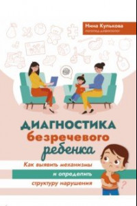 Книга Диагностика безречевого ребенка. Как выявить механизмы и определить структуру нарушения