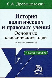 Книга История политических  и правовых учений: основные классические идеи: Учебное пособие